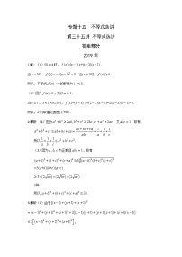 2024年高考数学重难点突破专题十五  不等式选讲第三十五讲不等式选讲答案159