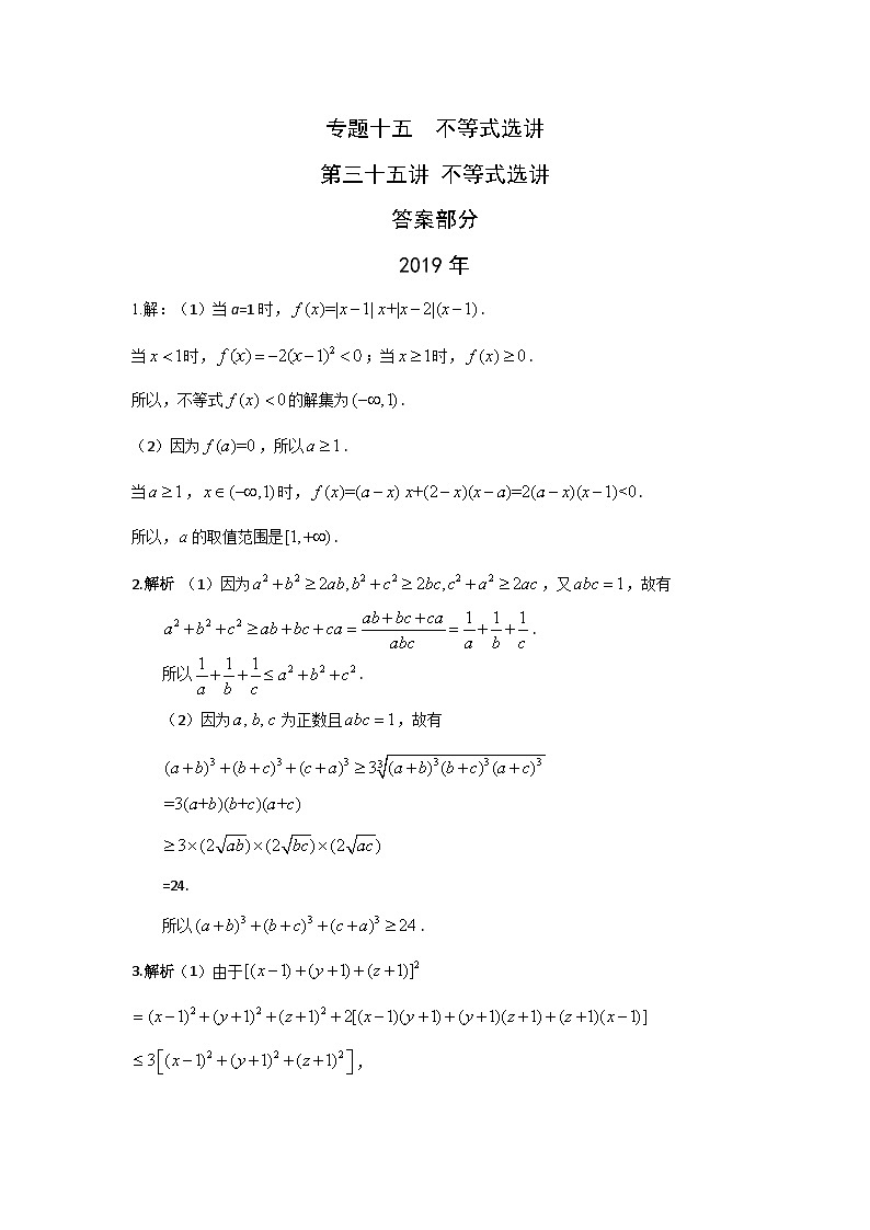 2024年高考数学重难点突破专题十五  不等式选讲第三十五讲不等式选讲答案159第1页