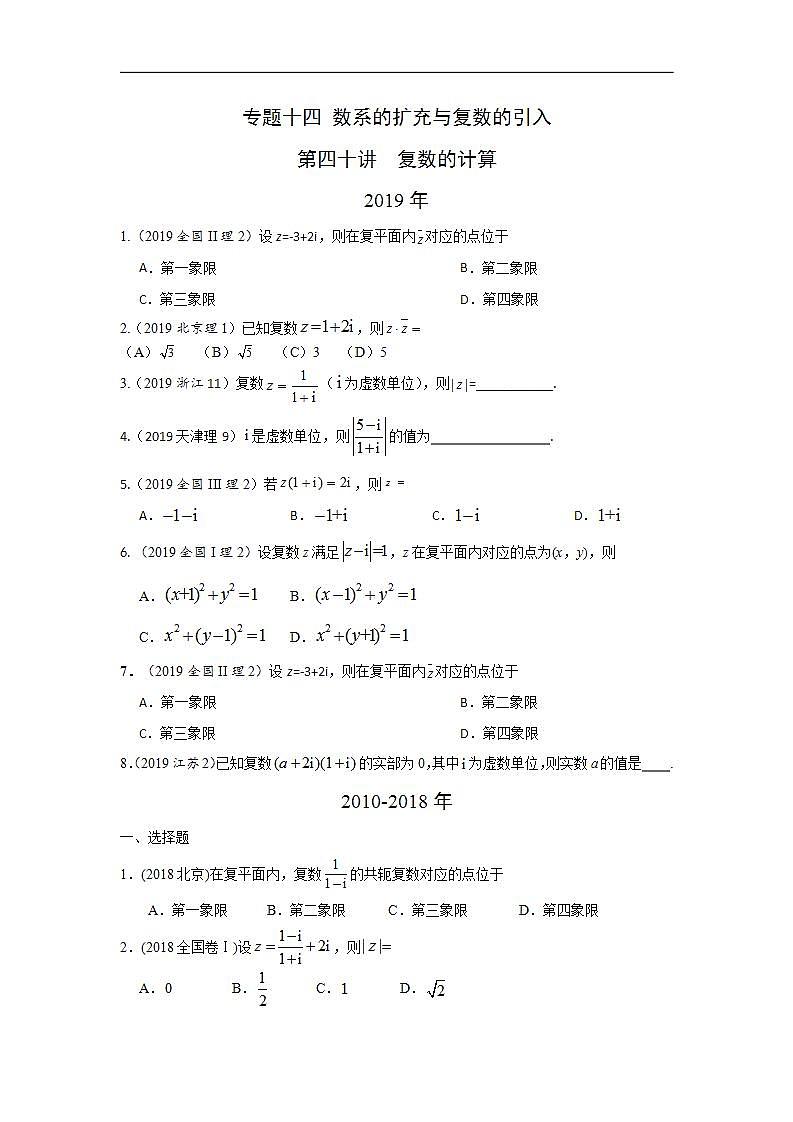 2024年高考数学重难点突破专题十四 数系的扩充与复数的引入第四十讲  复数的计算157第1页