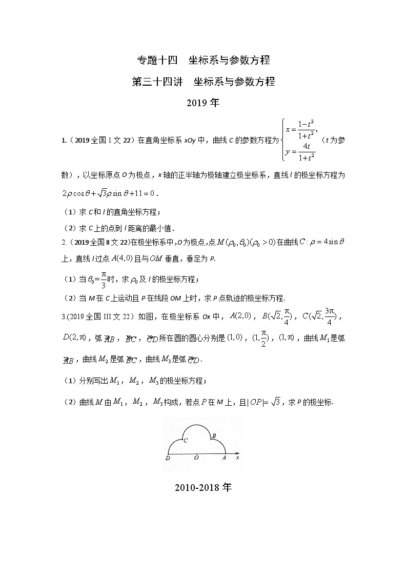 2024年高考数学重难点突破专题十四  坐标系与参数方程第三十四讲坐标系与参数方程155第1页