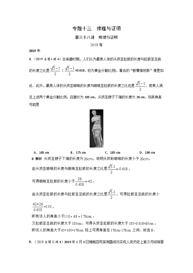 2024年高考数学重难点突破专题十三  推理与证明第三十八讲  推理与证明150第1页