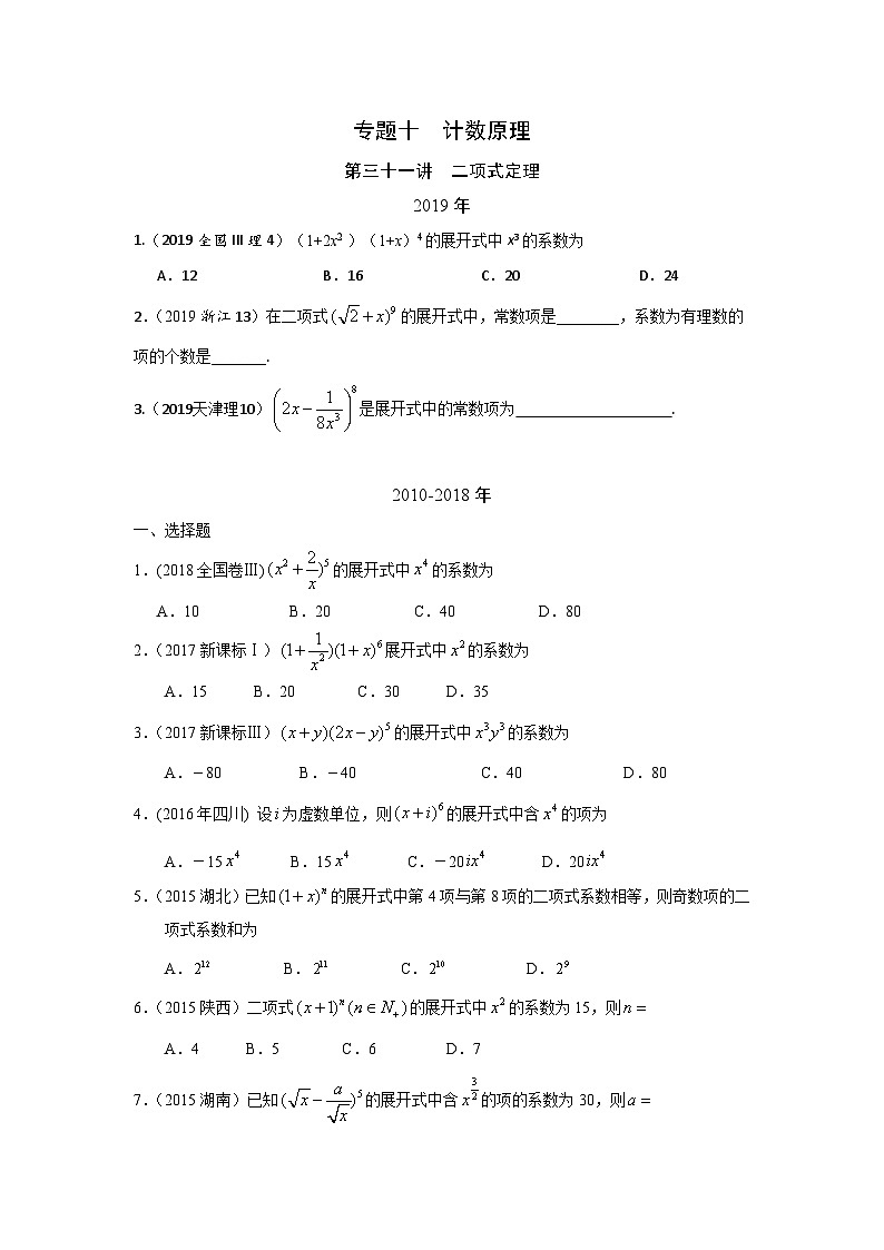 2024年高考数学重难点突破专题十  计数原理第三十一讲  二项式定理143第1页