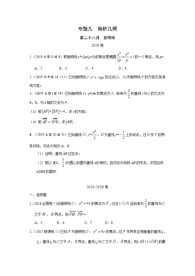 2024年高考数学重难点突破专题九  解析几何第二十八讲  抛物线83第1页