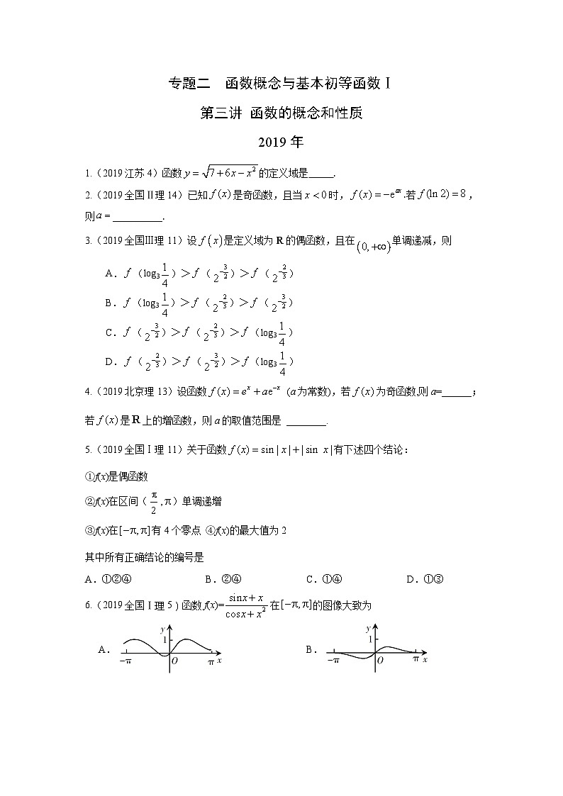 2024年高考数学重难点突破专题二  函数概念与基本初等函数 第三讲函数的概念和性质 (2)71第1页