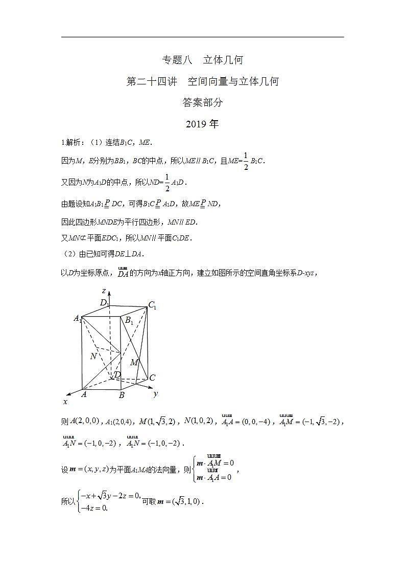 2024年高考数学重难点突破专题八  立体几何第二十四讲  空间向量与立体几何答案66第1页
