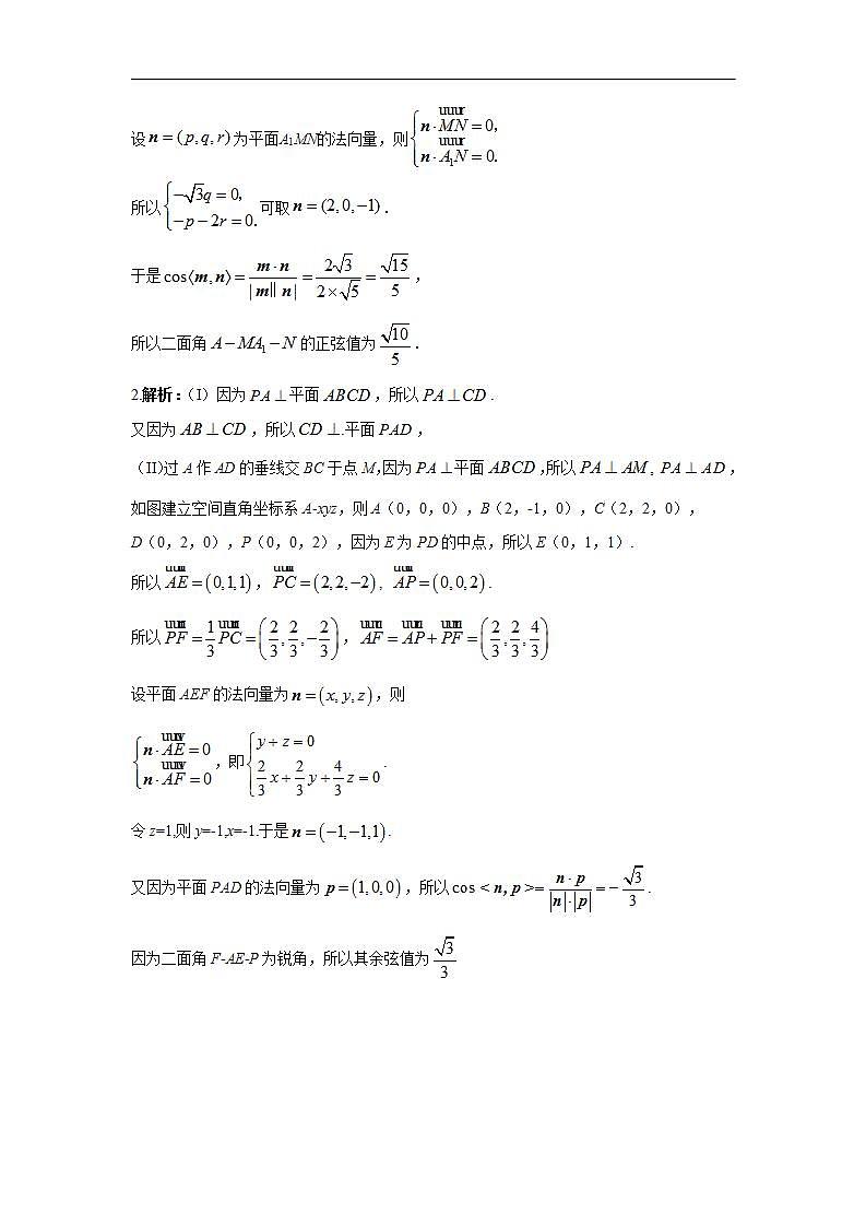 2024年高考数学重难点突破专题八  立体几何第二十四讲  空间向量与立体几何答案66第2页