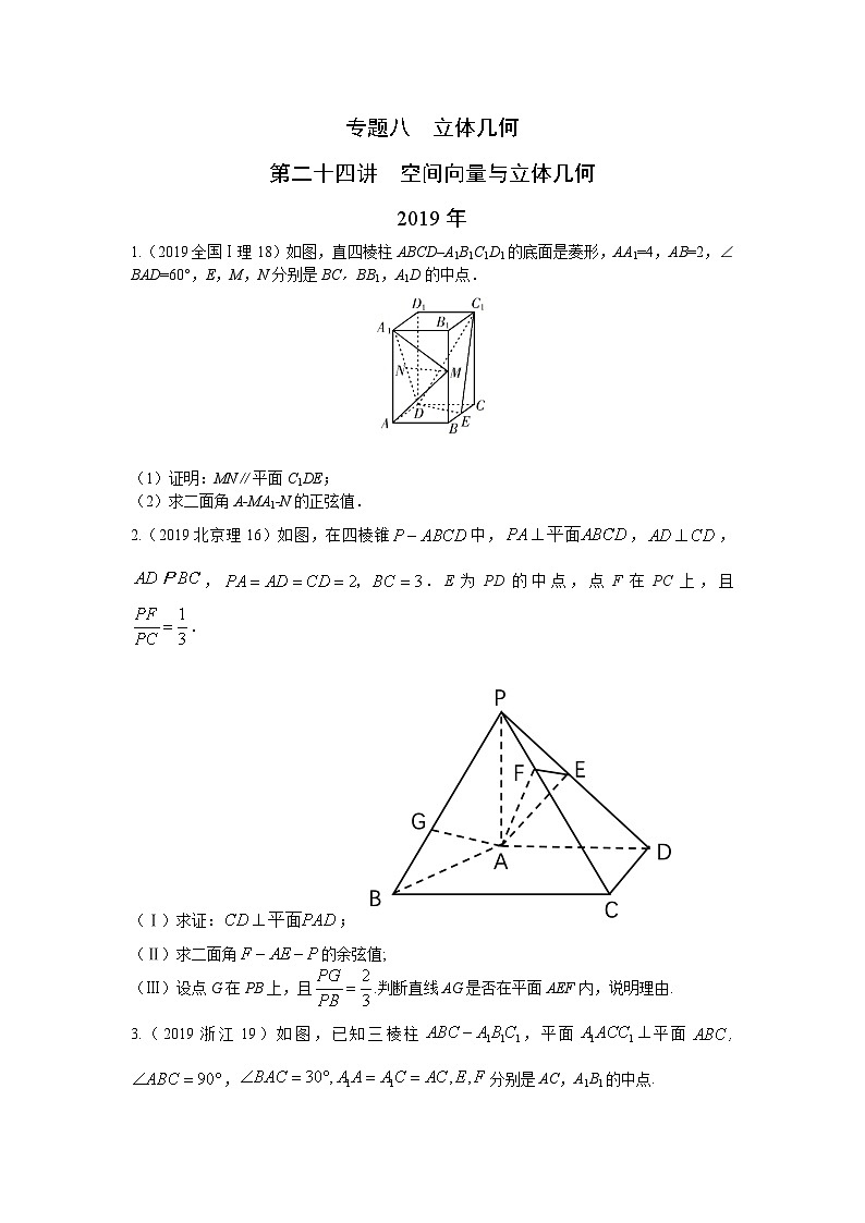 2024年高考数学重难点突破专题八  立体几何第二十四讲  空间向量与立体几何65第1页