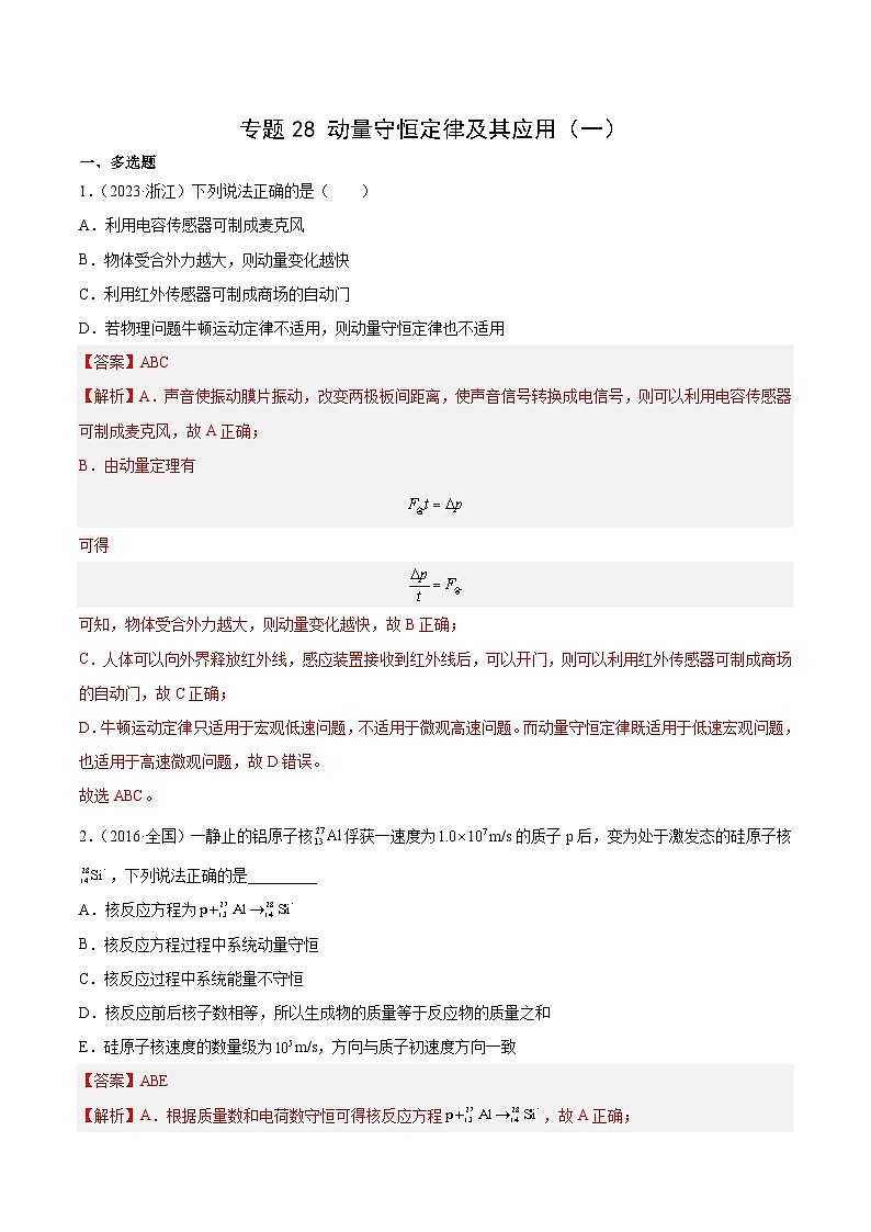 2024年高考数学突破145分专题28 动量守恒定律及其应用（一）（解析版）-十年（2014-2023）高考物理真题分项汇编（全国通用）901