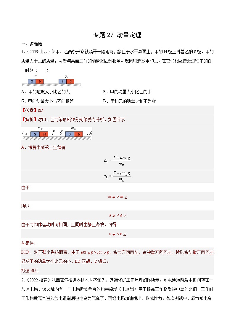 2024年高考数学突破145分专题27 动量定理（解析版）-十年（2014-2023）高考物理真题分项汇编（全国通用）501