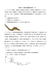2024年高考数学突破145分专题24 动能定理的应用（二）（学生版）-十年（2014-2023）高考物理真题分项汇编（全国通用）202