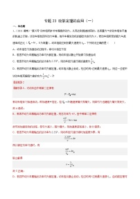 2024年高考数学突破145分专题23 动能定理的应用（一）（解析版）-十年（2014-2023）高考物理真题分项汇编（全国通用）197