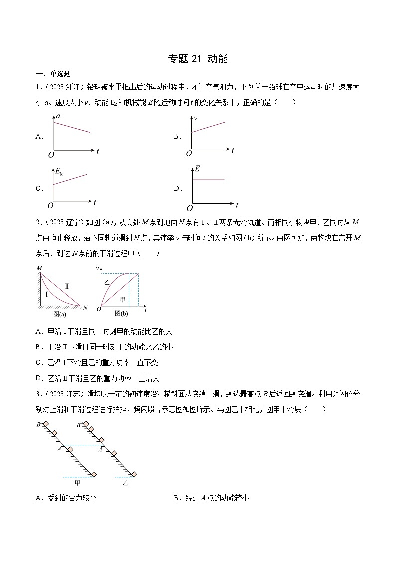 2024年高考数学突破145分专题21 动能（学生版）-十年（2014-2023）高考物理真题分项汇编（全国通用）191第1页