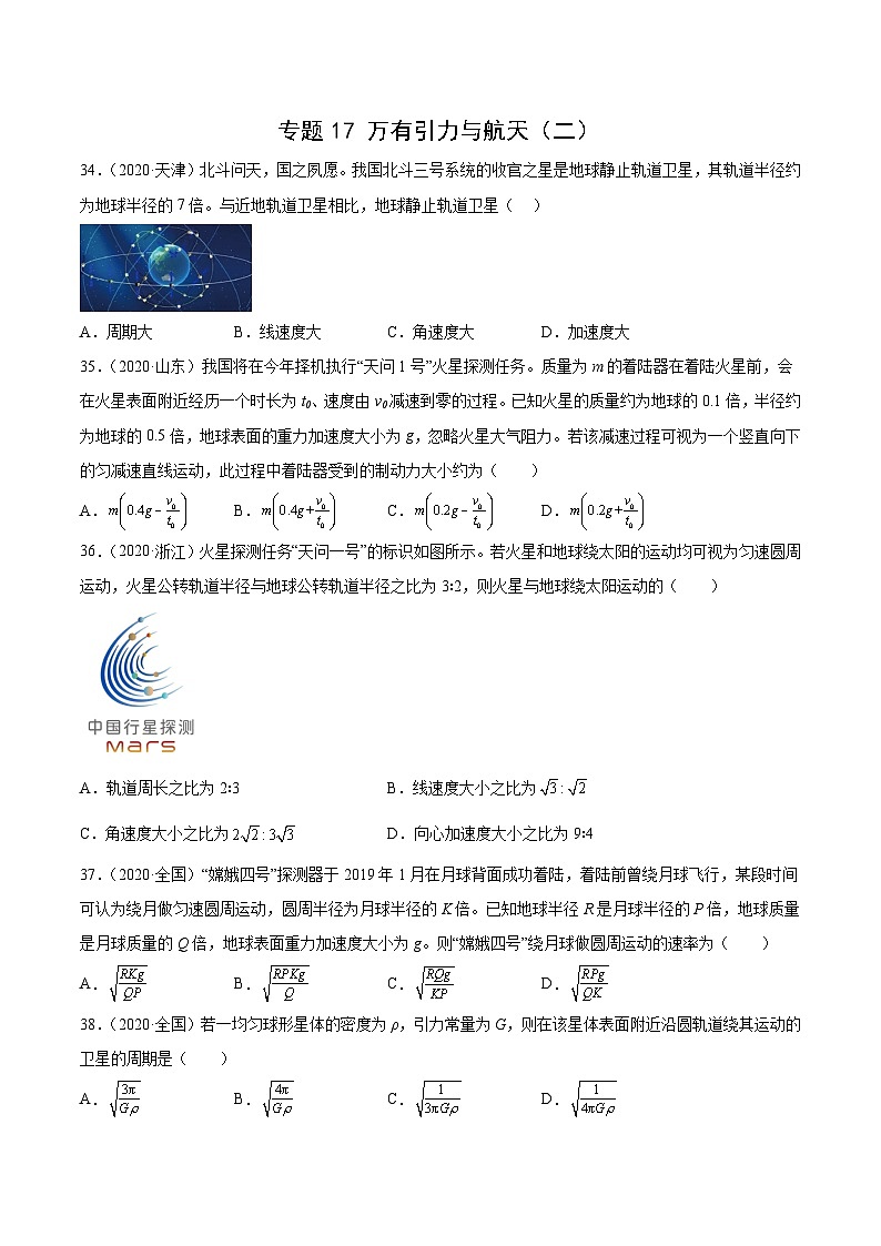 2024年高考数学突破145分专题17 万有引力与航天（二）（学生版）-十年（2014-2023）高考物理真题分项汇编（全国通用）179第1页