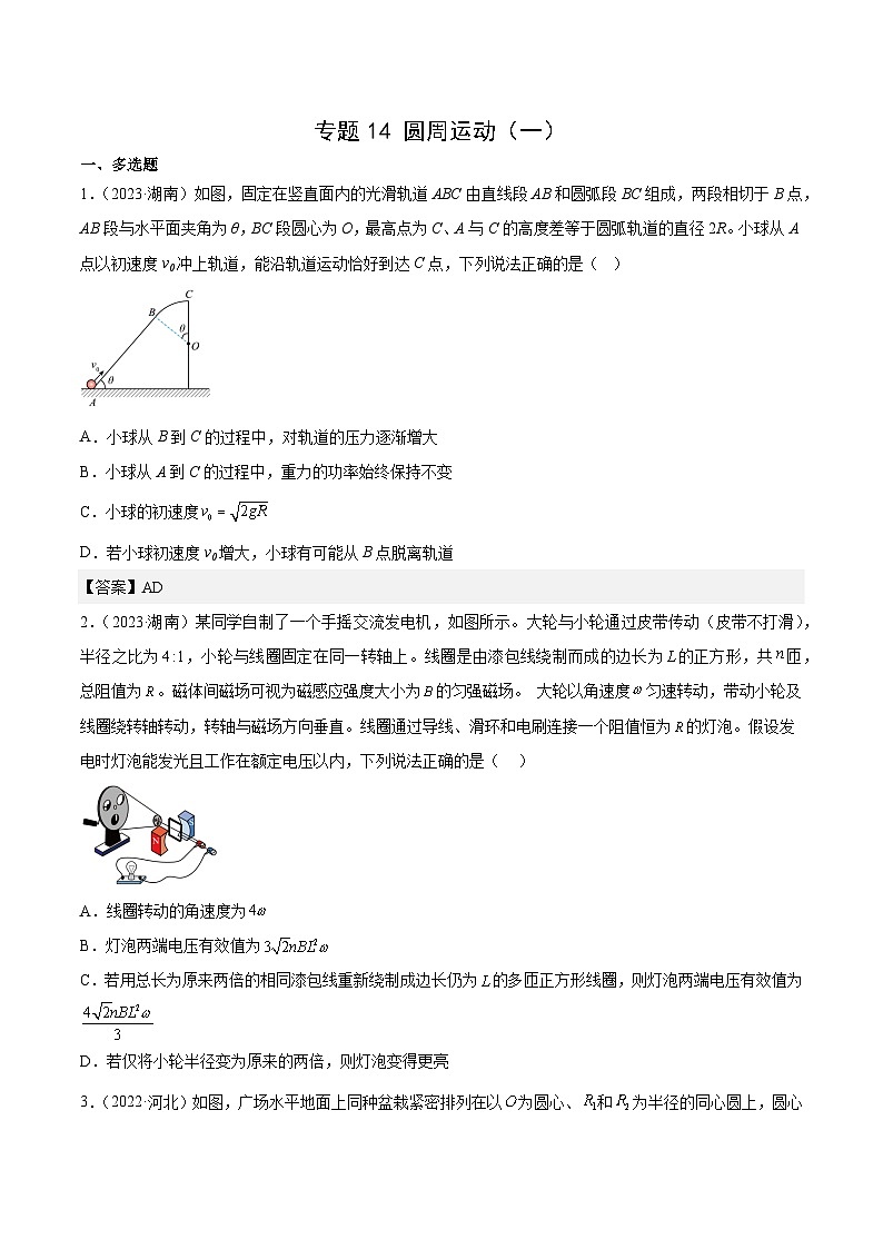 2024年高考数学突破145分专题14 圆周运动（一）（学生版）-十年（2014-2023）高考物理真题分项汇编（全国通用）168第1页