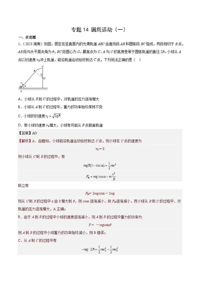 2024年高考数学突破145分专题14 圆周运动（一）（解析版）-十年（2014-2023）高考物理真题分项汇编（全国通用）16701