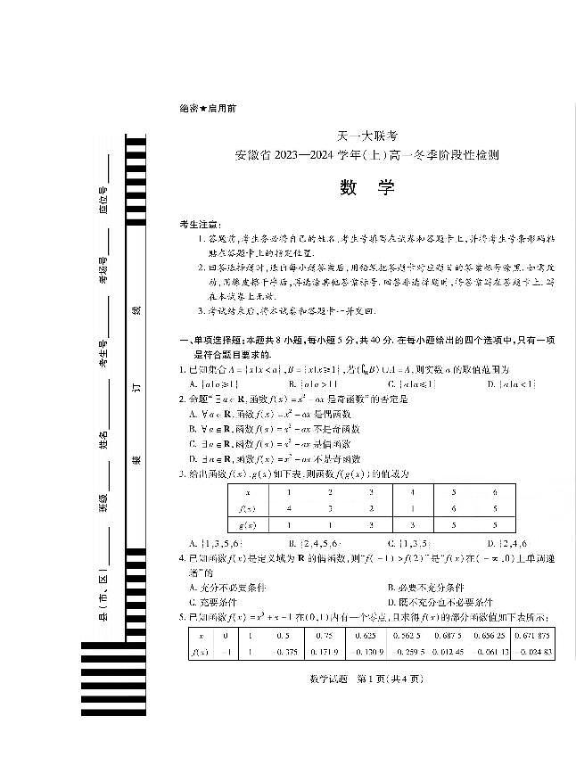 安徽省天一大联考2023-2024学年高一上学期冬季阶段性检测数学【含答案解析】01