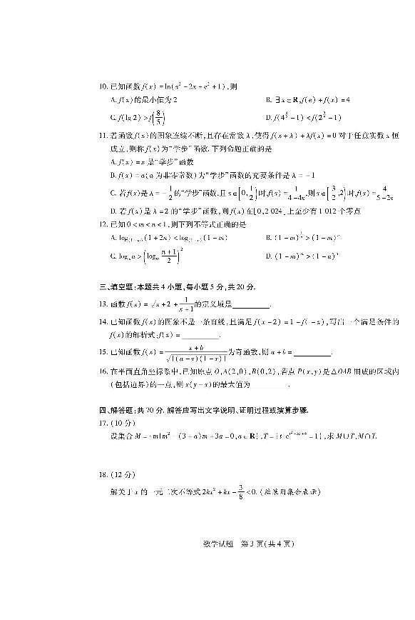 安徽省天一大联考2023-2024学年高一上学期冬季阶段性检测数学【含答案解析】03