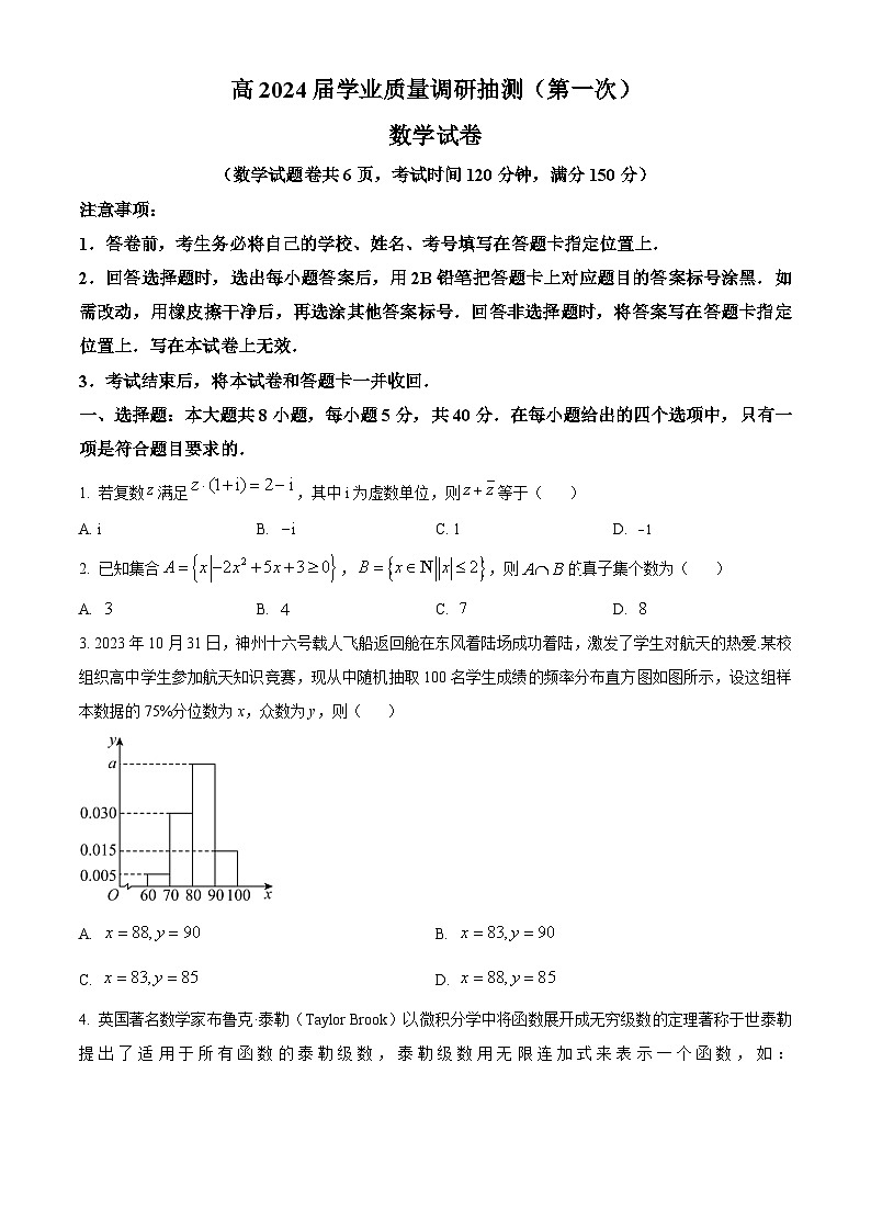 重庆市主城区2024届高三上学期第一次学业质量检测试题数学试卷（Word版附解析）01