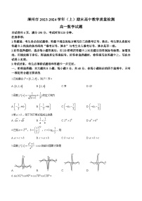 福建省漳州市2023-2024学年高一上学期1月期末数学试题（Word版附解析）