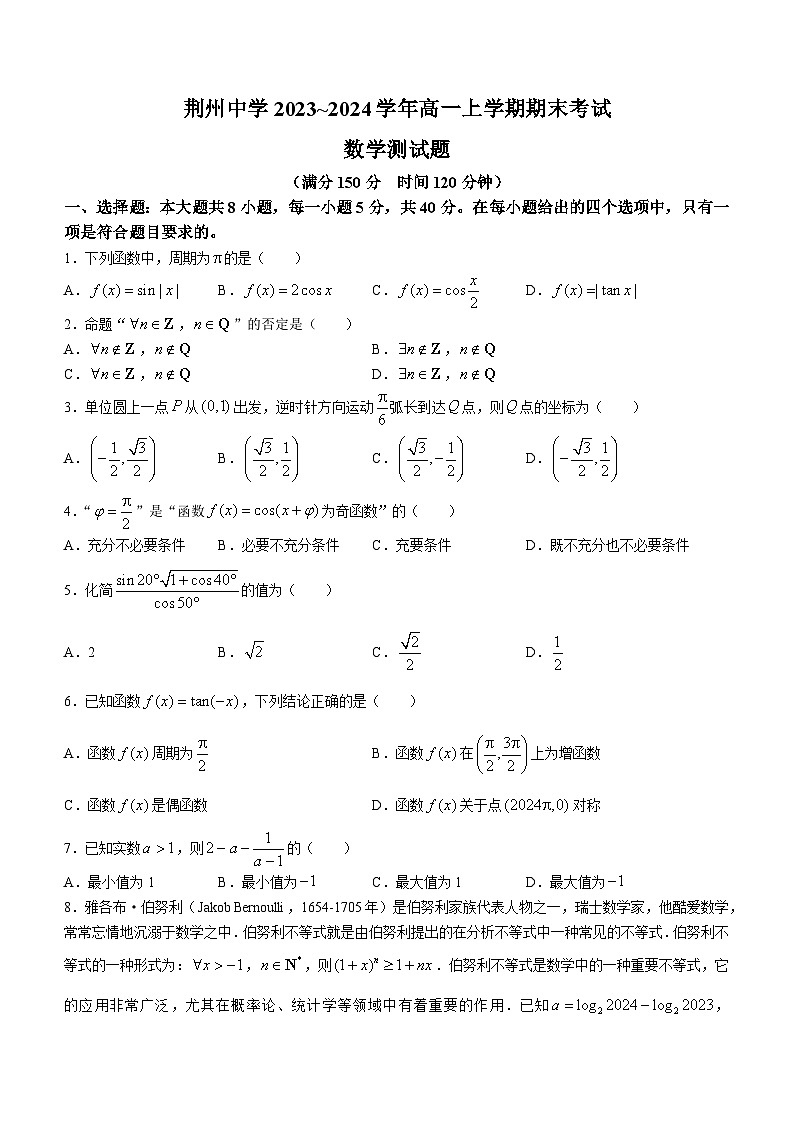 湖北省荆州市2023-2024高一上学期期末数学试卷及答案第1页
