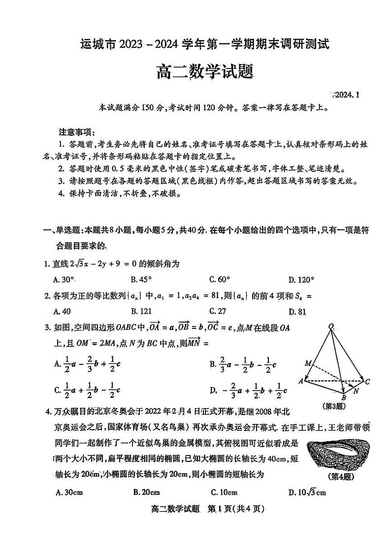 山西省运城市2023-2024高二上学期期末调研测试数学试卷及答案01