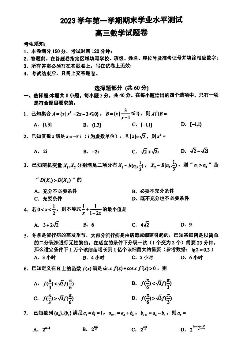 浙江省杭州市2023-2024高三上学期期末数学试卷及答案第1页