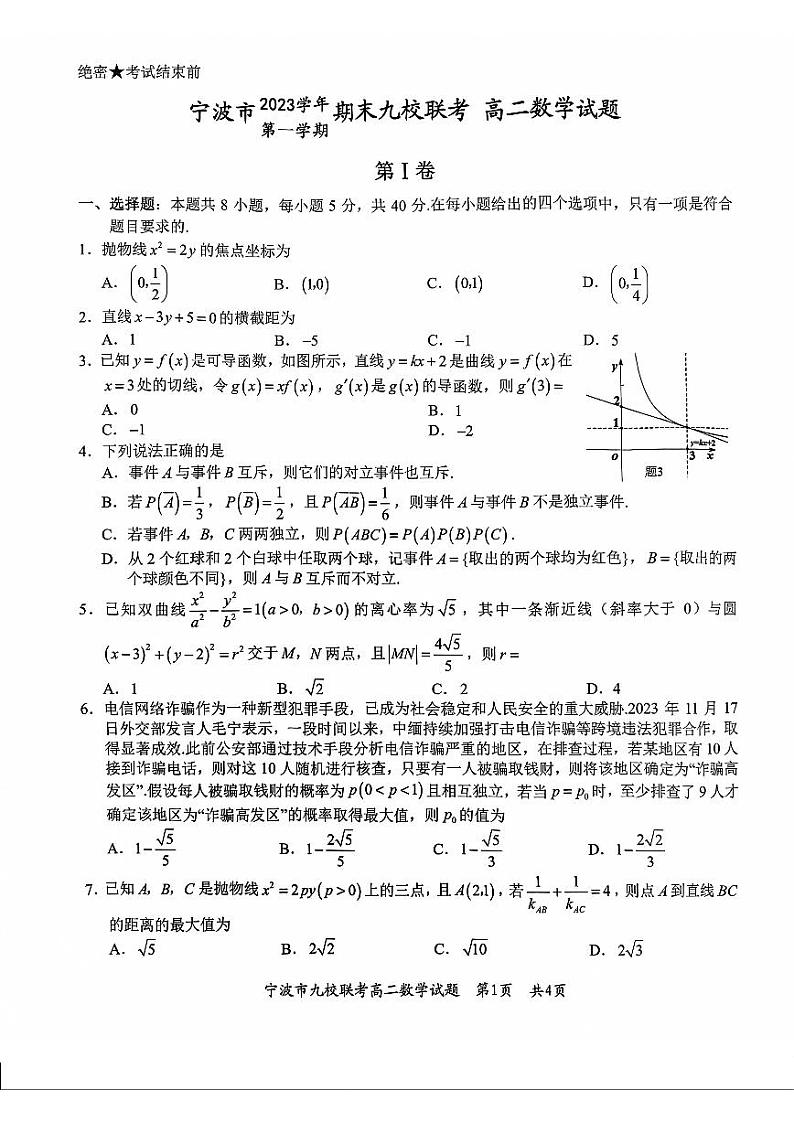 浙江省宁波九校2023-2024高二上学期期末数学试卷及答案第1页