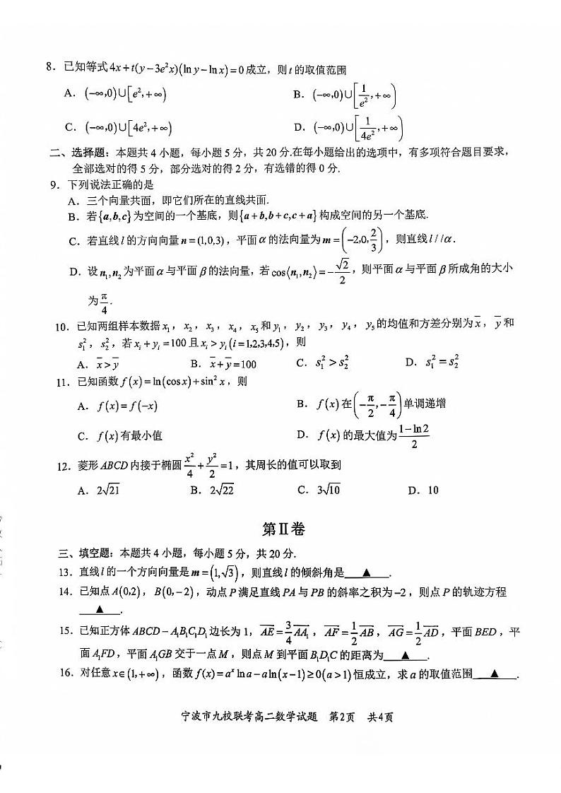 浙江省宁波九校2023-2024高二上学期期末数学试卷及答案第2页