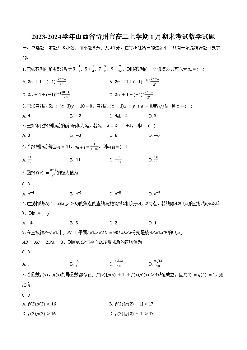 2023-2024学年山西省忻州市高二上学期1月期末考试数学试题（含解析）01
