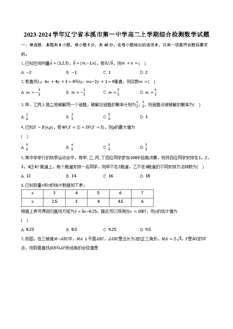 2023-2024学年辽宁省本溪市第一中学高二上学期综合检测数学试题（含解析）01