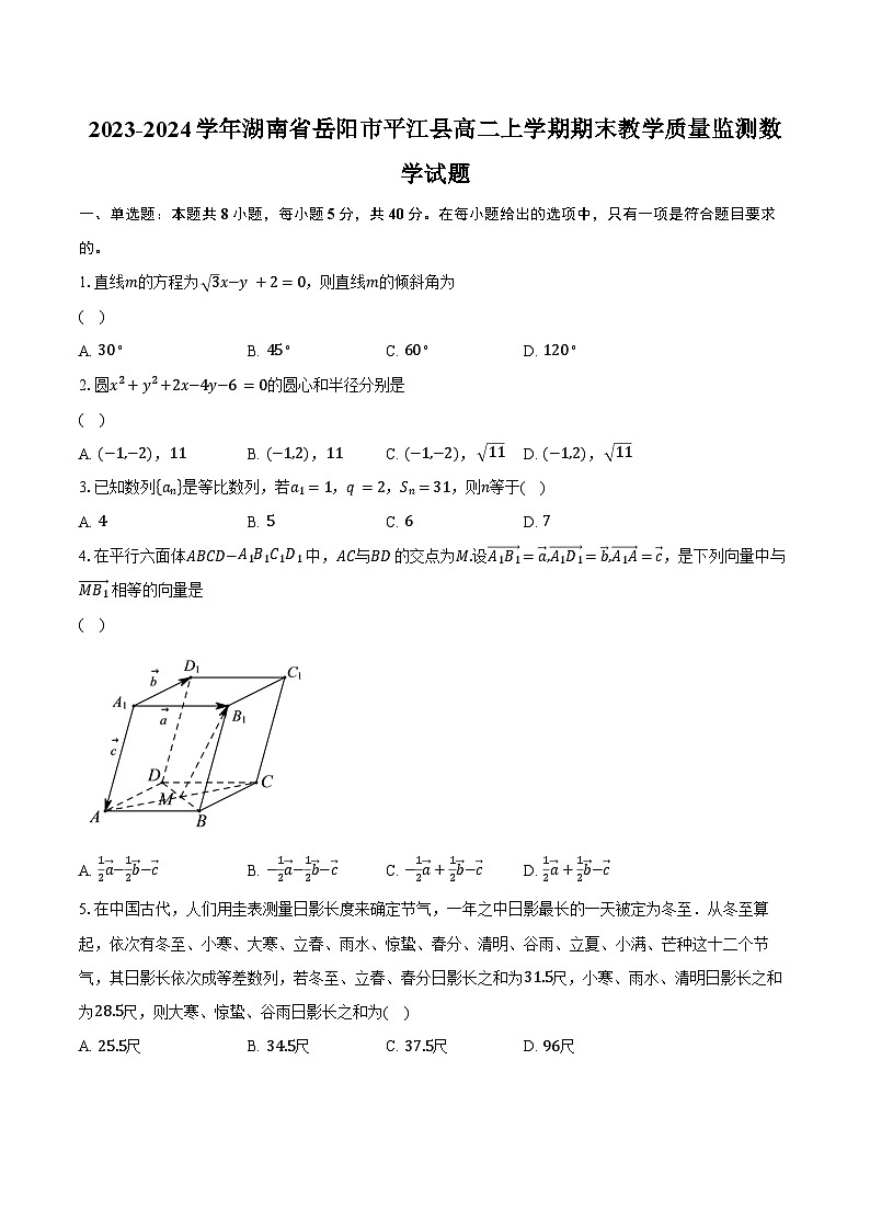 2023-2024学年湖南省岳阳市平江县高二上学期期末教学质量监测数学试题（含解析）01