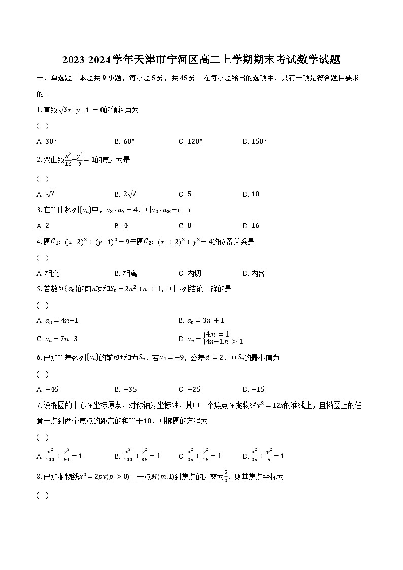 2023-2024学年天津市宁河区高二上学期期末考试数学试题（含解析）01