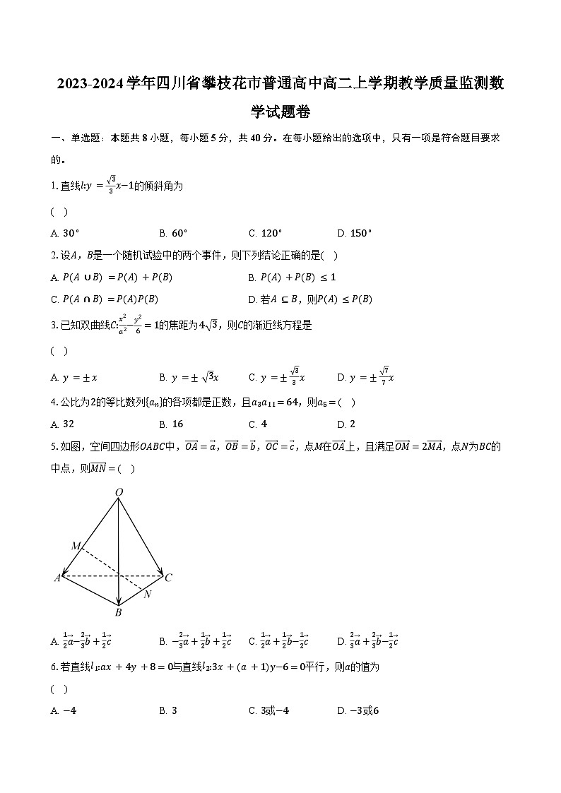 2023-2024学年四川省攀枝花市普通高中高二上学期教学质量监测数学试题卷（含解析）01
