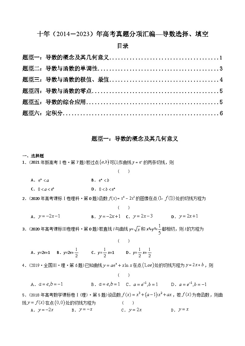 专题05 导数选择、填空（6类题型 理科）-十年（2014-2023）高考数学真题分项汇编（全国通用）01