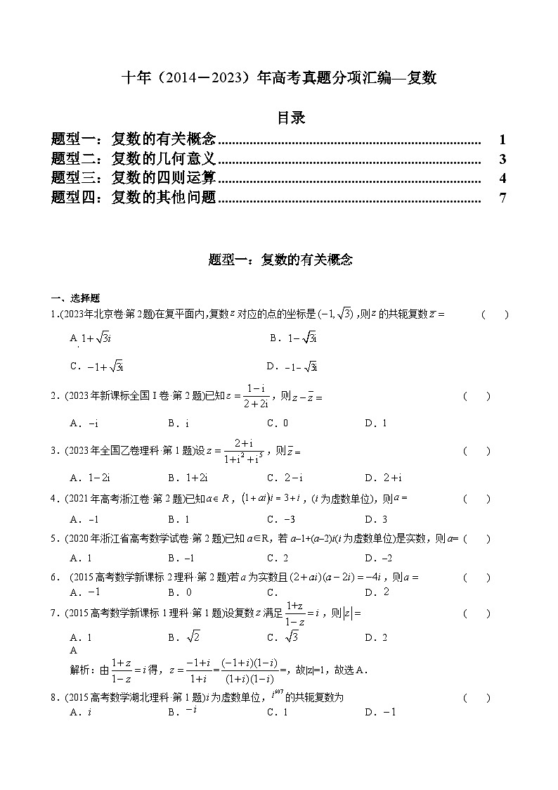 专题11 复数（理科）-十年（2014-2023）高考数学真题分项汇编（全国通用）01