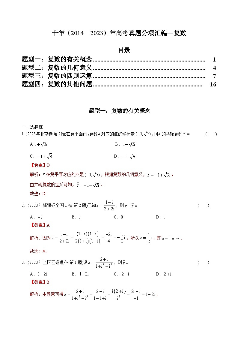 专题11 复数（理科）-十年（2014-2023）高考数学真题分项汇编（全国通用）01