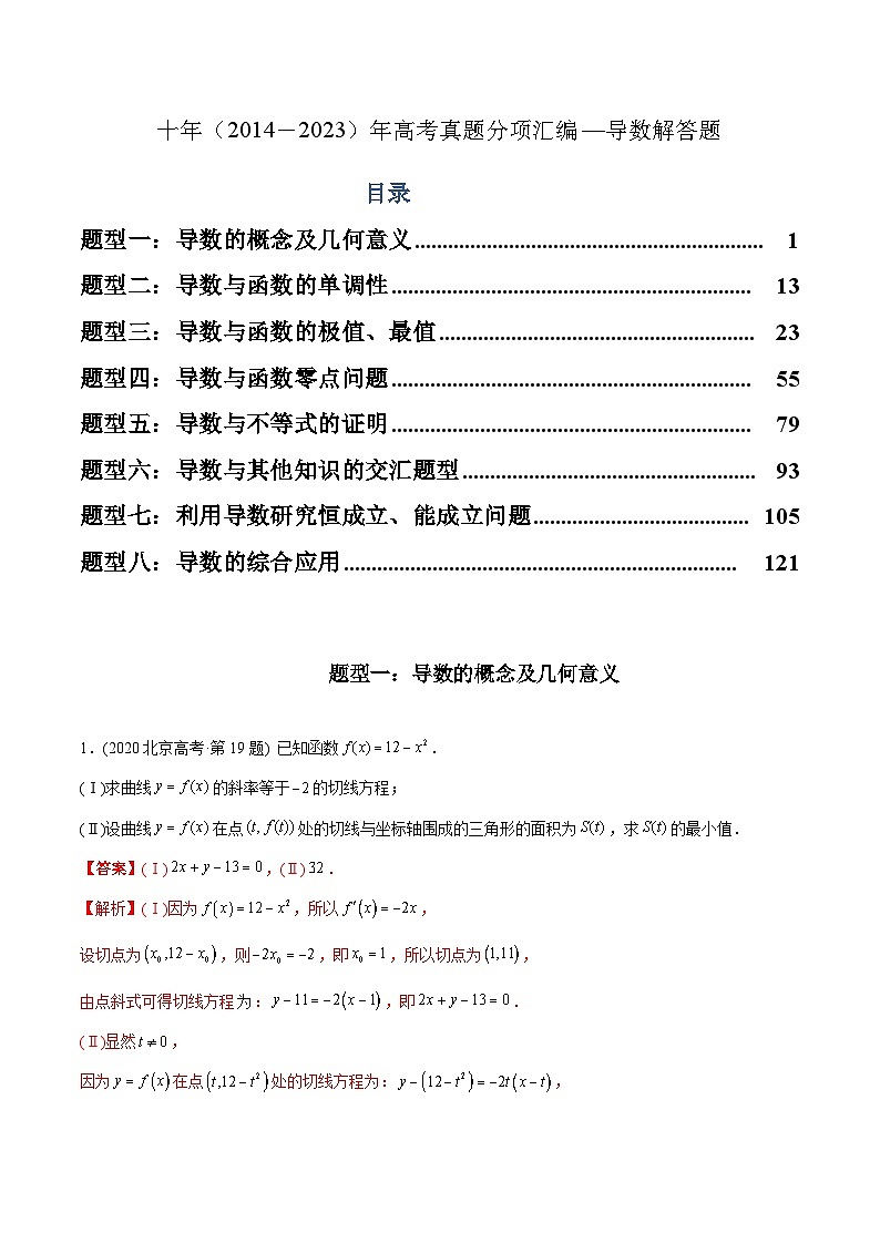 专题22 导数解答题（理科）-十年（2014-2023）高考数学真题分项汇编（全国通用）01