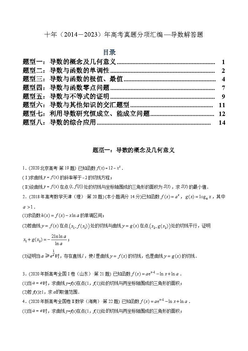 专题22 导数解答题（理科）-十年（2014-2023）高考数学真题分项汇编（全国通用）01