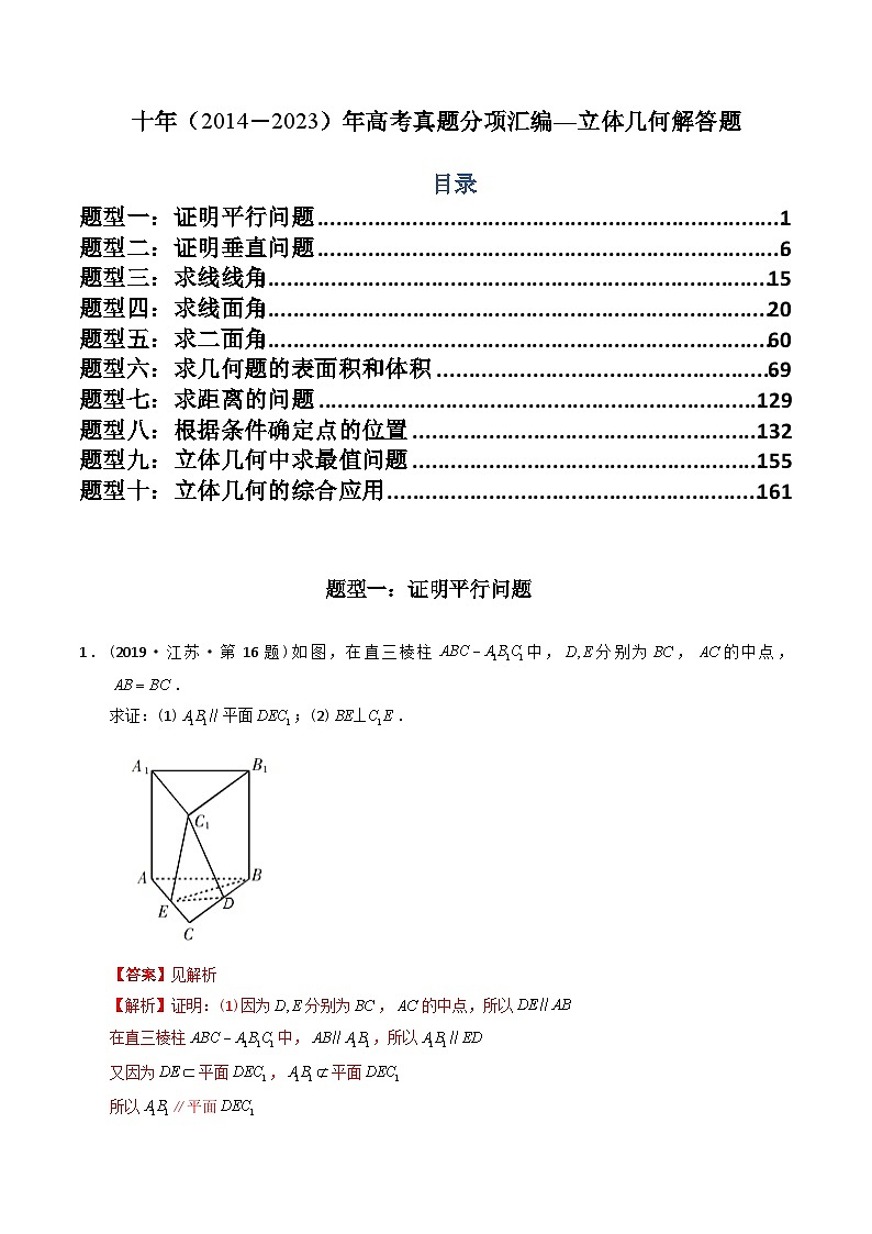 专题23 立体几何解答题（理科）-十年（2014-2023）高考数学真题分项汇编（全国通用）01