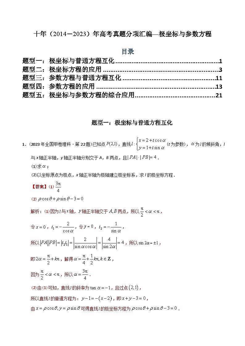 专题26 极坐标与参数方程（文理通用）-十年（2014-2023）高考数学真题分项汇编（全国通用）01