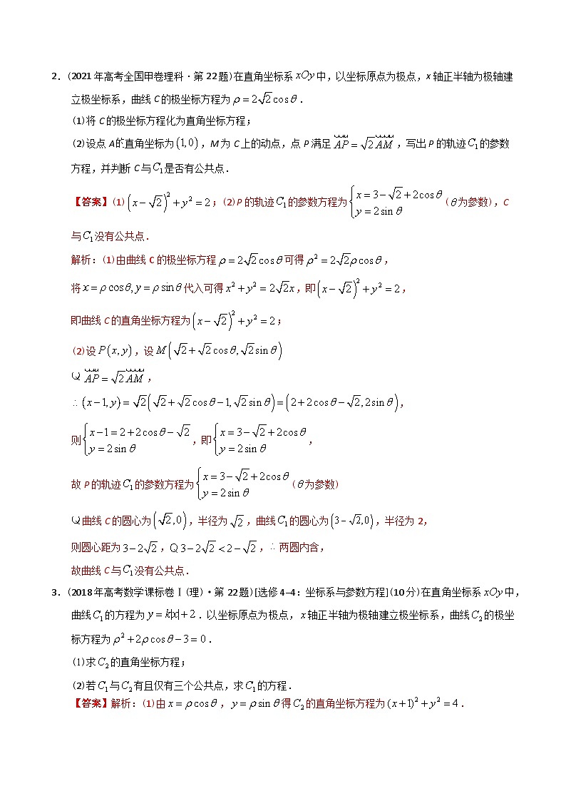 专题26 极坐标与参数方程（文理通用）-十年（2014-2023）高考数学真题分项汇编（全国通用）02