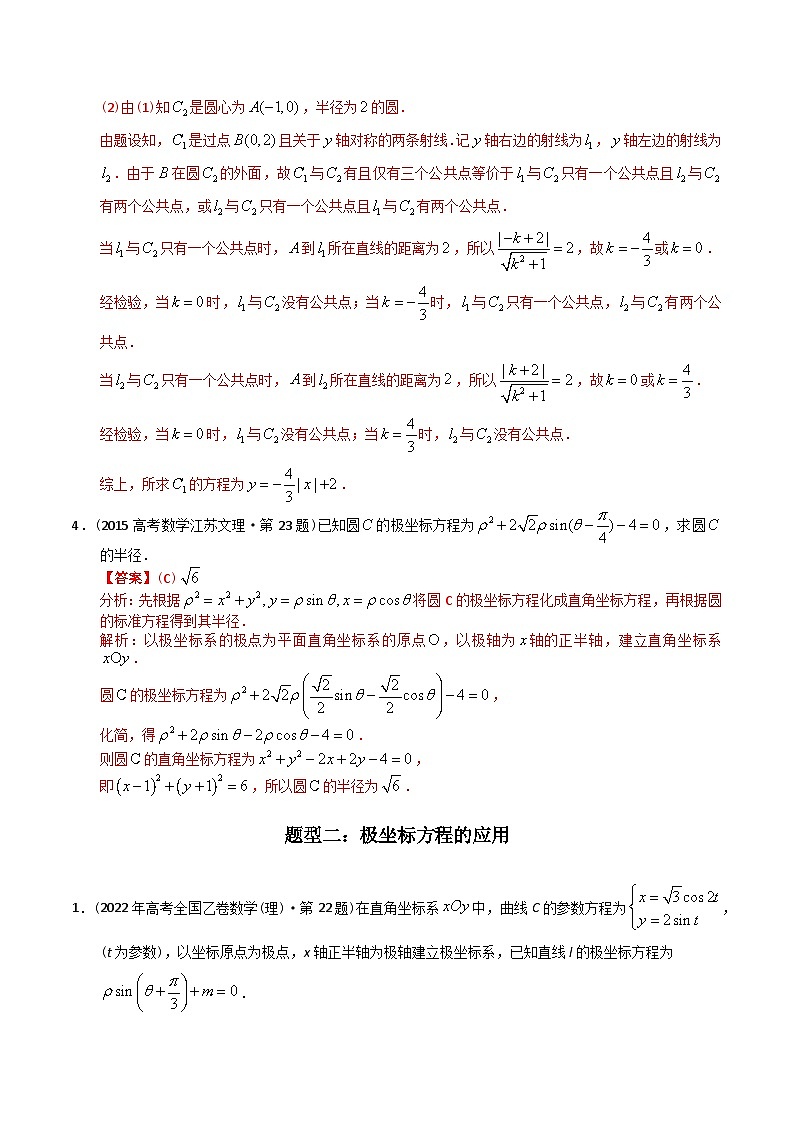 专题26 极坐标与参数方程（文理通用）-十年（2014-2023）高考数学真题分项汇编（全国通用）03
