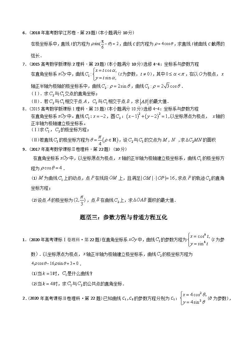 专题26 极坐标与参数方程（文理通用）-十年（2014-2023）高考数学真题分项汇编（全国通用）03