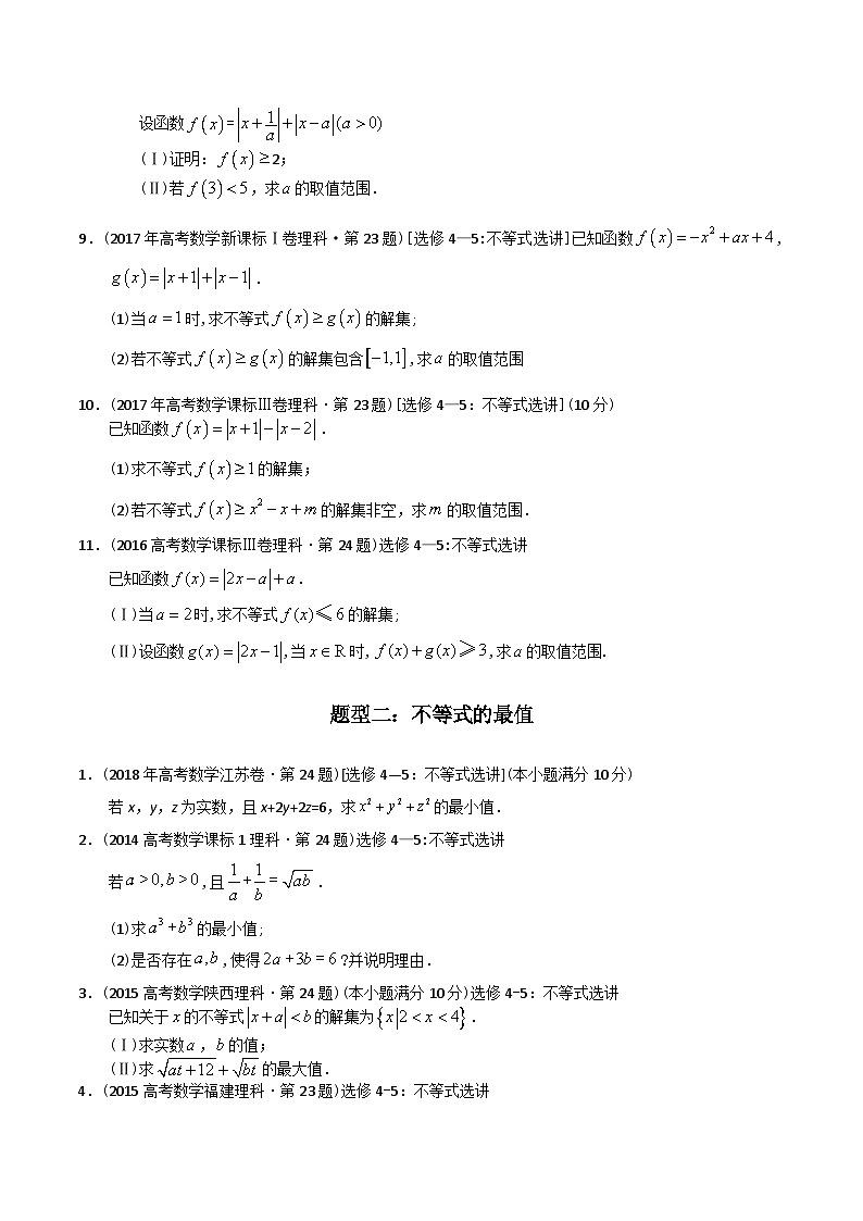 专题27 不等式选讲（文理通用）-十年（2014-2023）高考数学真题分项汇编（全国通用）02