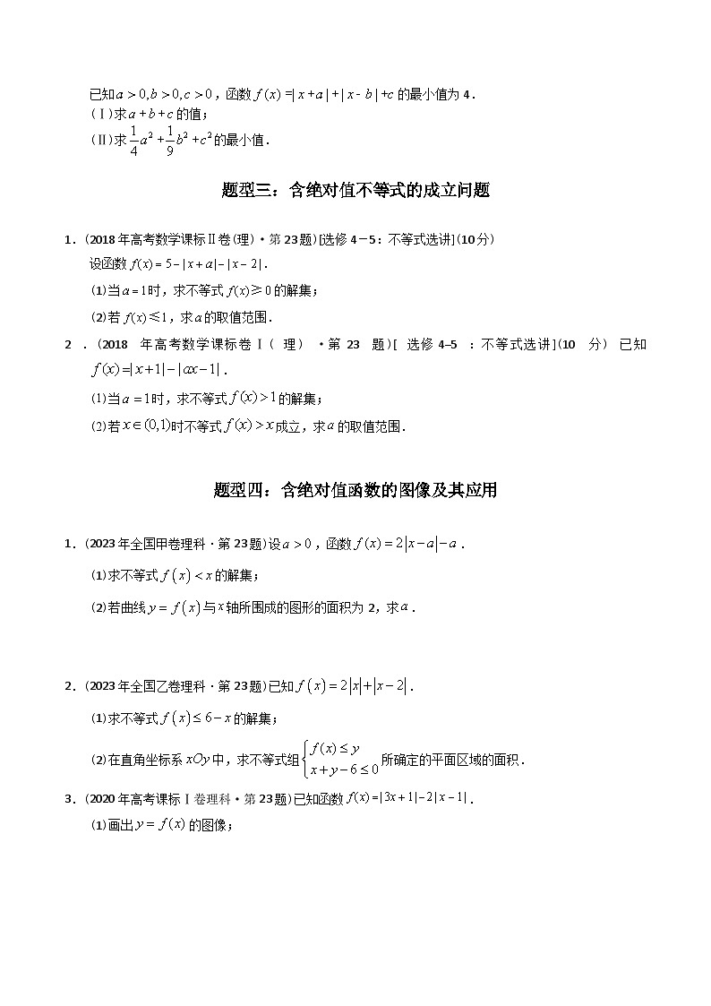 专题27 不等式选讲（文理通用）-十年（2014-2023）高考数学真题分项汇编（全国通用）03