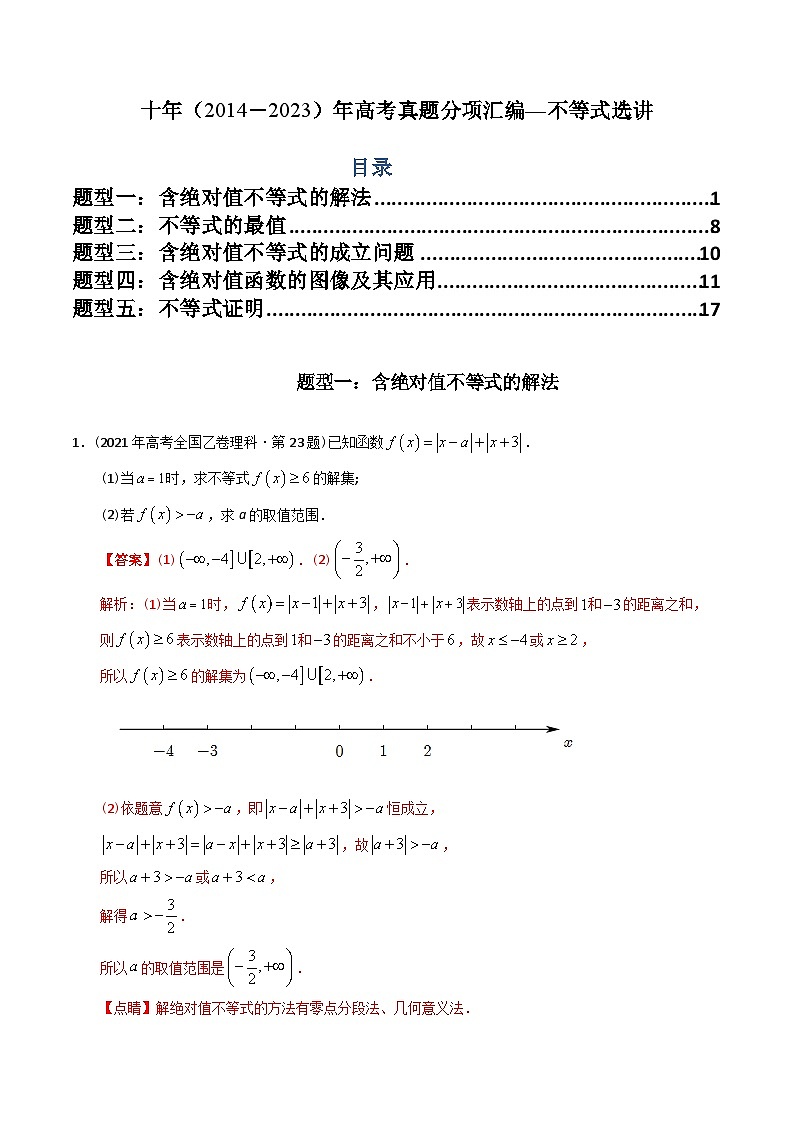专题27 不等式选讲（文理通用）-十年（2014-2023）高考数学真题分项汇编（全国通用）01