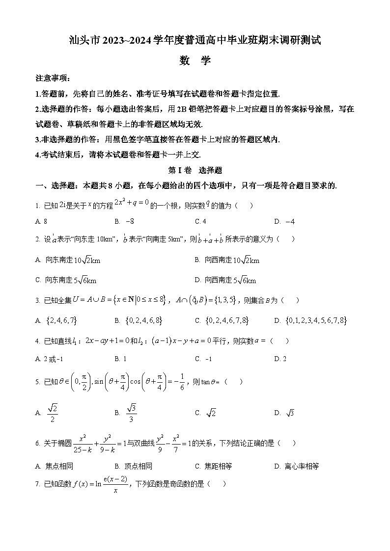 2024汕头高三上学期期末考试数学含解析01