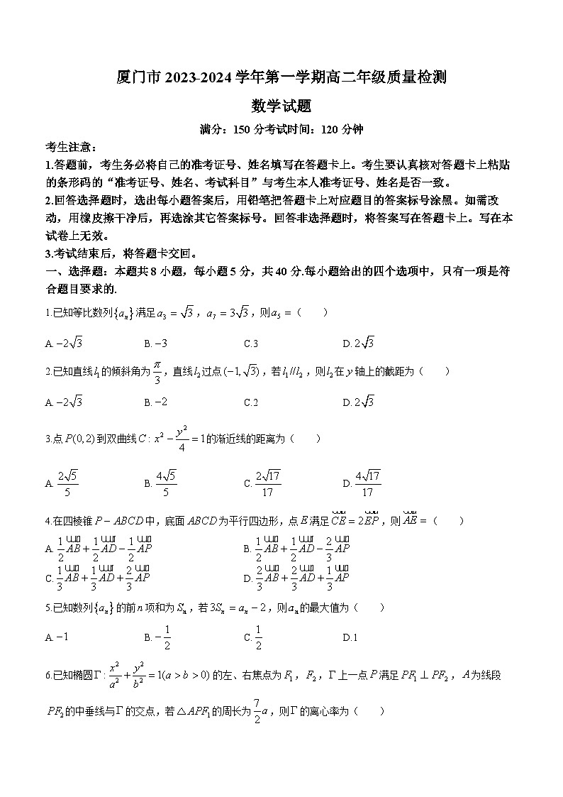 2024厦门高二上学期期末考试数学含解析第1页