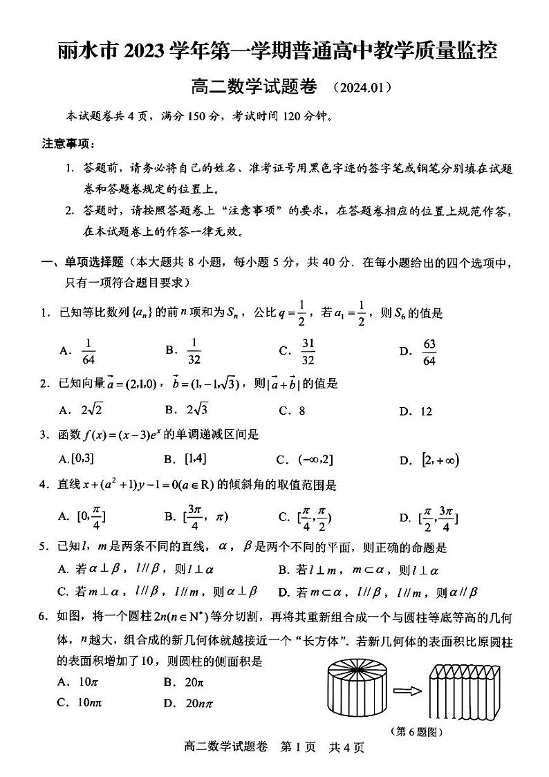2024丽水高二上学期1月期末考试数学PDF版含答案第1页