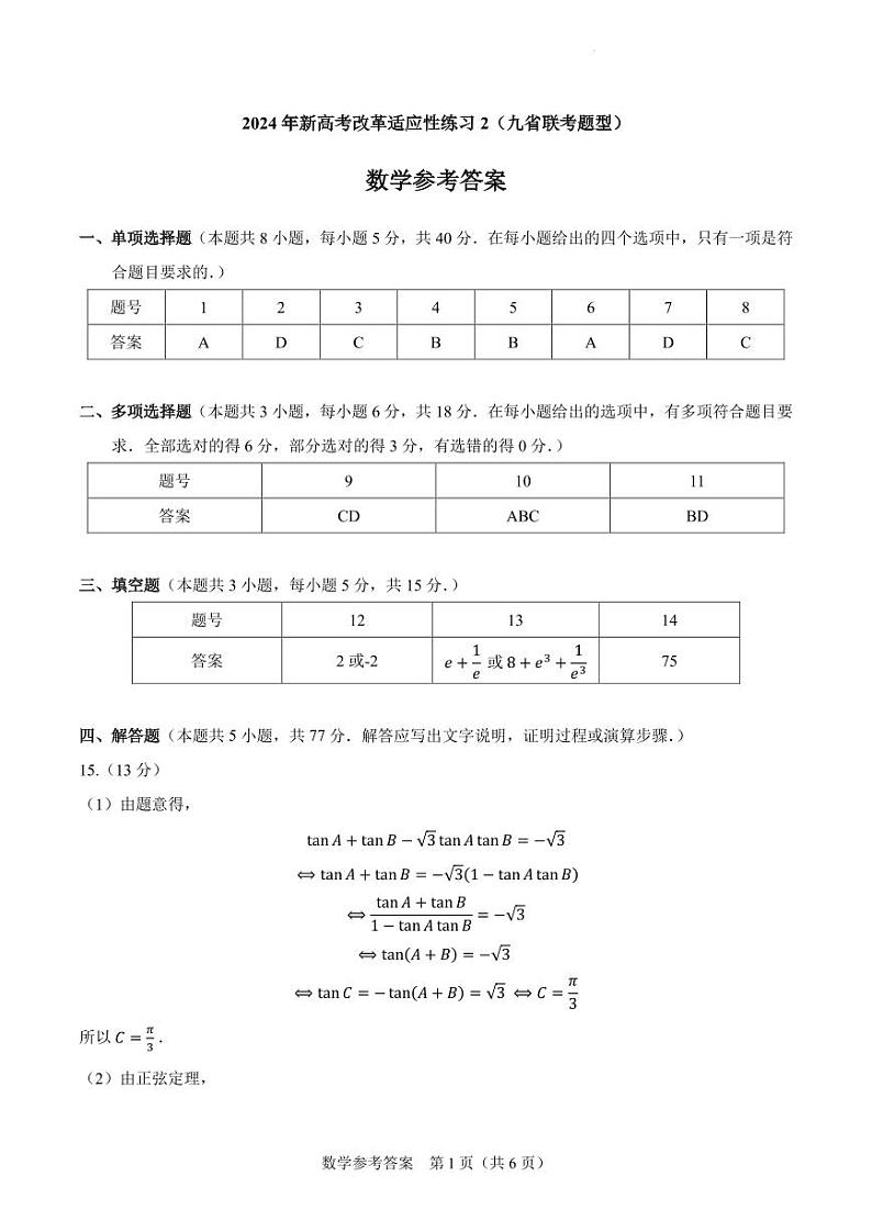 2024年高三新高考改革数学适应性练习【答案】第1页